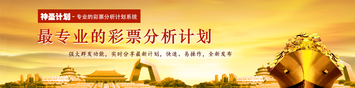 神圣计划专业彩票分析计划软件